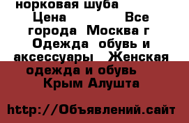 норковая шуба vericci › Цена ­ 85 000 - Все города, Москва г. Одежда, обувь и аксессуары » Женская одежда и обувь   . Крым,Алушта